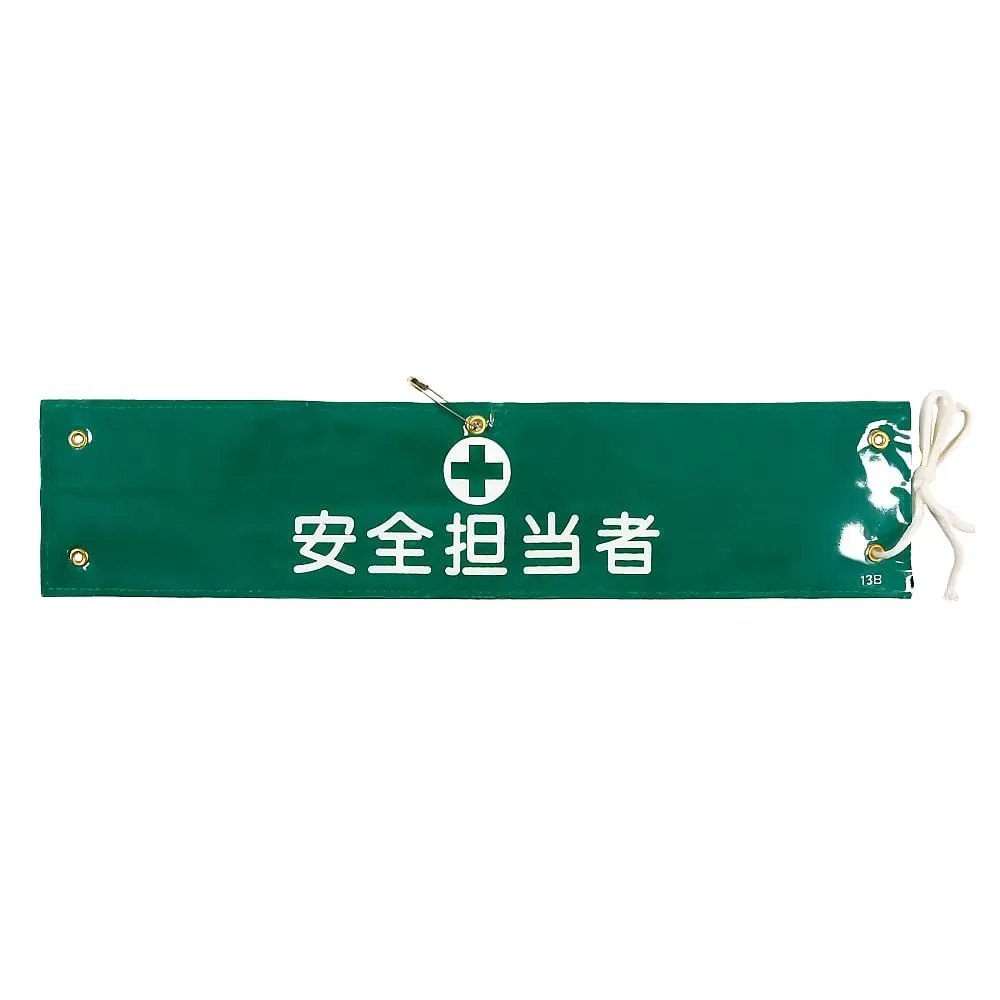 61-3424-57　Armband-13B装甲安全官　139213