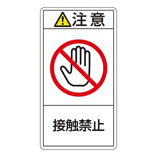 61-3410-95 PL警告显示标签 (垂直型) 注意不要触摸PL-235 (大型) 201235