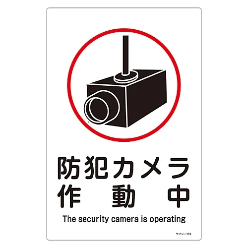 61-3388-35 Sign Security Camera OperatingSign-110-签名安全摄像头操作信号 94110