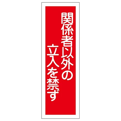 61-3388-67 条型通用符号“禁止工作人员以外的人进入” GR28 93028
