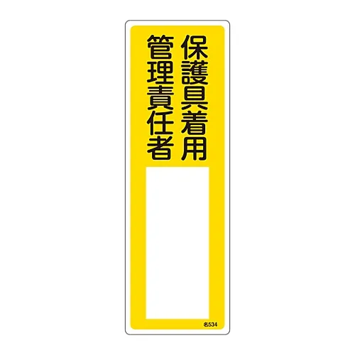 61-3385-23 名称标识 (树脂型) 耐磨设备管理人员名称534 46534