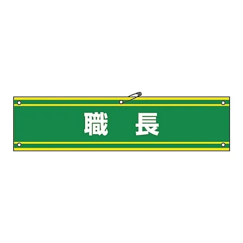 61-3424-82 臂带ForemanArmband42A 139142