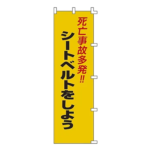 61-3427-14　旗旗致命事故!!拉紧纸带横幅7　255007