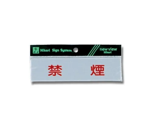 61-7416-73 横向禁止吸烟160公厘x 40公厘x 2公厘 Y4160-1