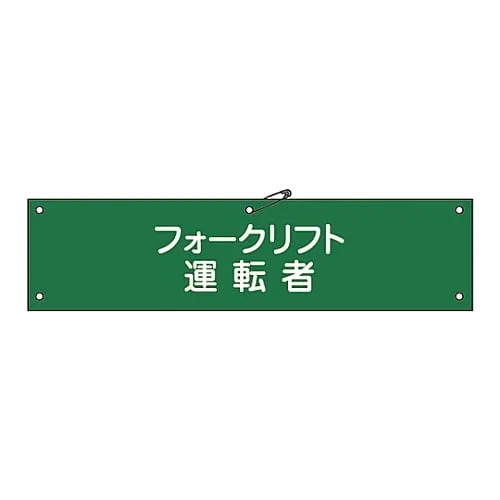 61-3424-25 臂带式叉式升降机驱动器Armband-17A 139117