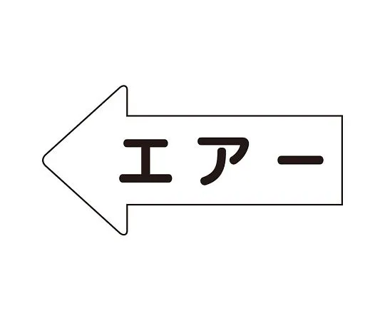 62-6123-33　JIS Piping Identification Direction Display Sticker Left Direction Display Air (Large) 1 Set (10 Pieces)　AS-32L