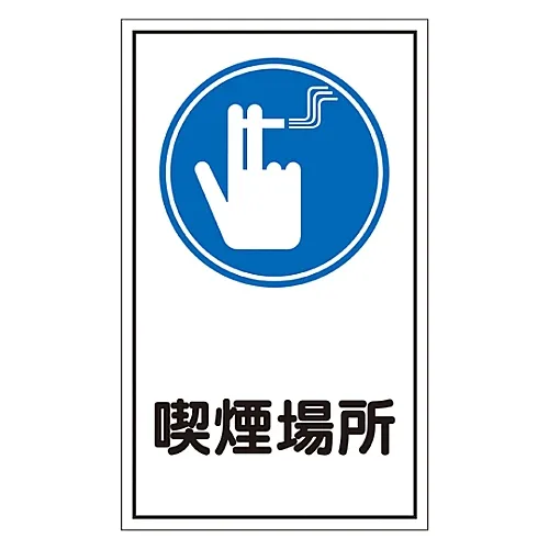 61-3412-34 标牌贴纸吸烟区域贴纸44 47044