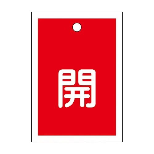 61-3399-40 阀门开启和关闭标签开启 (红色) 特殊15-16A 155011