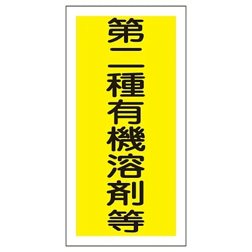 61-3383-69 有机溶剂容器型粘接剂2类有机溶剂等。有机F 32006