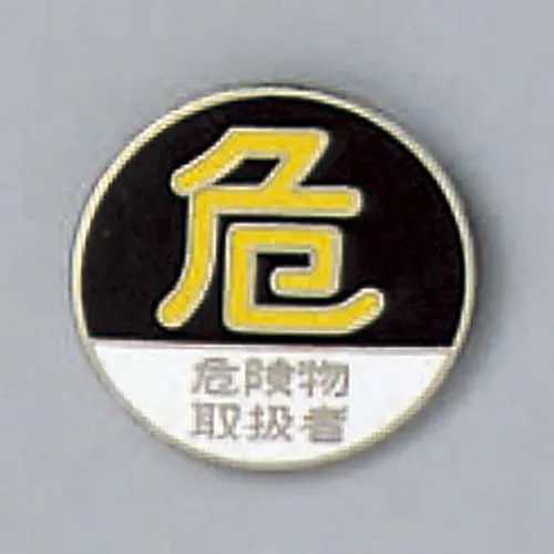 61-3426-32 危险标牌危险材料处理合格人员标牌210 138210