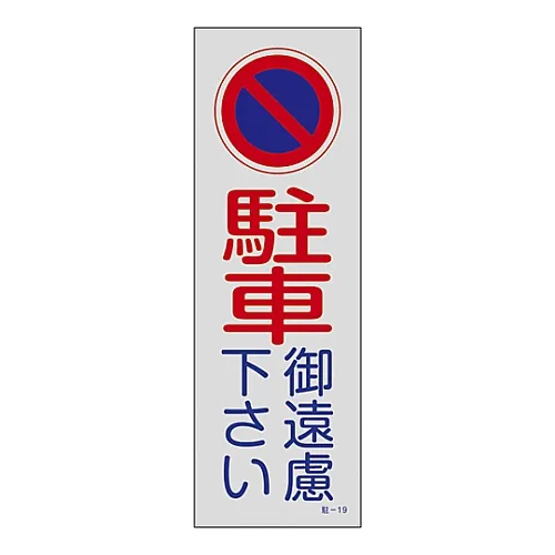 61-3435-13 禁止停车,停车场不能停车19号 107019