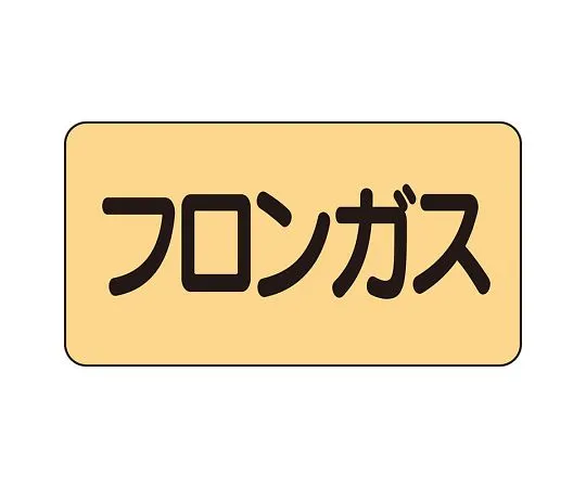 62-6124-05　JIS Piping Identification Sticker AS Type Freon Gas (Medium) 1 Set (10 Pieces)　AS-4-14L