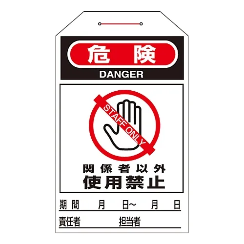 61-3402-72 One Touch Tag Danger不使用涉案人以外的标签206 90206
