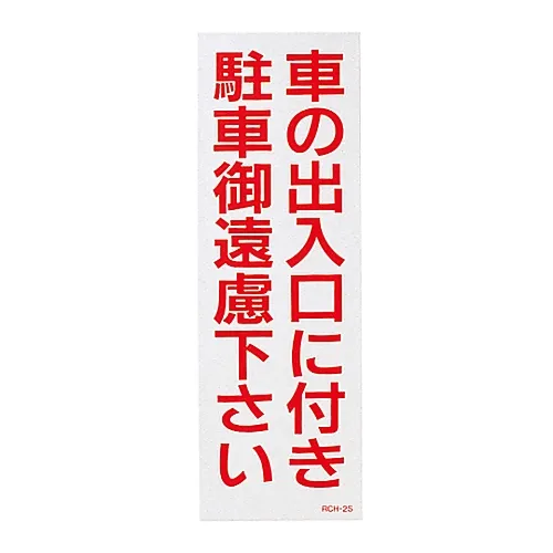 61-3435-39　禁止停车贴纸禁止停车因为这是RCH-2S的入口　118102