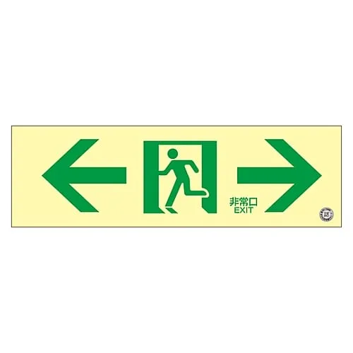 61-3397-85 中亮度磷光通过方向标志 > -紧急出口-< 磷光SN-2903 360903