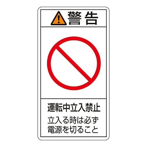 61-3410-60 PL警告显示标签 (垂直类型) 警告操作过程中未输入输入PL-220输入前请务必关闭电源 (大型) 201220