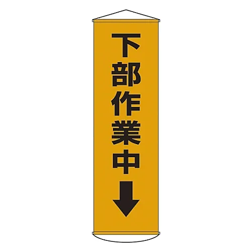 61-3426-70 横幅下工作进行中↓窗帘15 124015