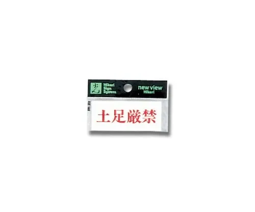 61-7397-29 卧鞋严禁70 mm×30 mm×2 mm Y3700-23