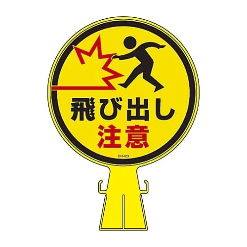 61-3428-39　小心行人的玉米头标志CH-23　119023