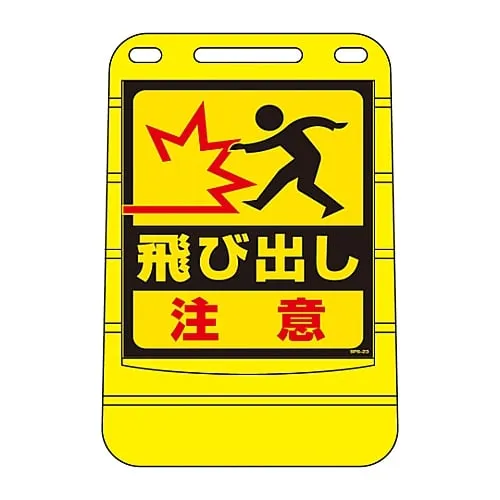 61-3438-05 Barrier Pop注意行人BPS-23 334023