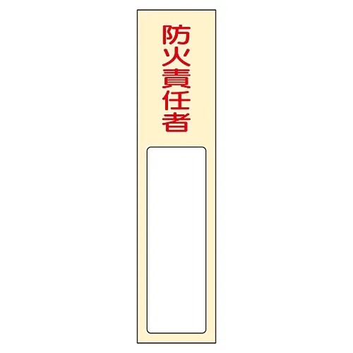 61-3384-64 名称签名 (树脂型) 防火负责人姓名401 46401