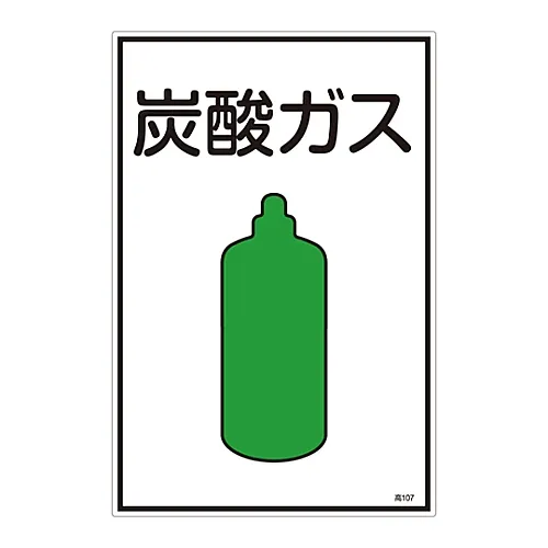 61-3383-09 气体名称标志二氧化碳高107 39107