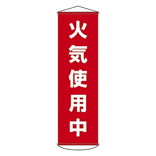 61-3426-91 使用防火窗帘的横幅45 124045