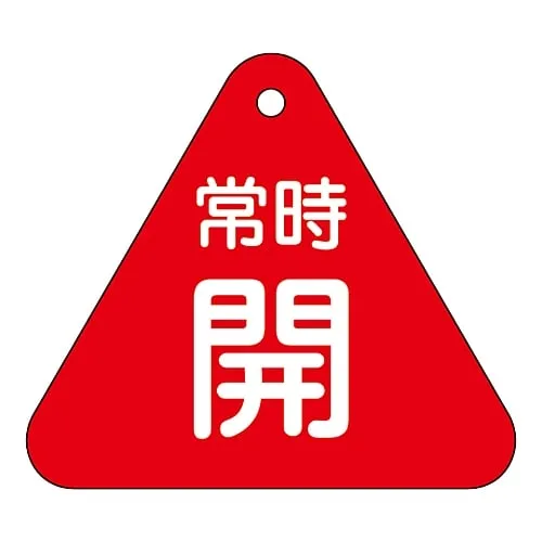 61-3400-28 阀门开启和关闭标签保持开启 (红色) 特殊15-55A 153031