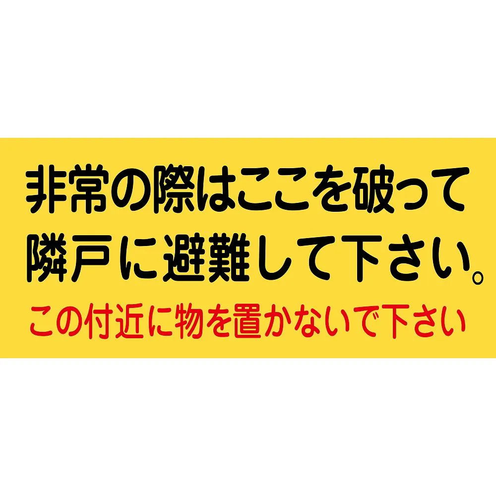 61-3397-59 紧急情况下的疏散贴纸, 可以打破这个地方逃到 邻居的阳台。不要把东西放在这里。疏散A 74001