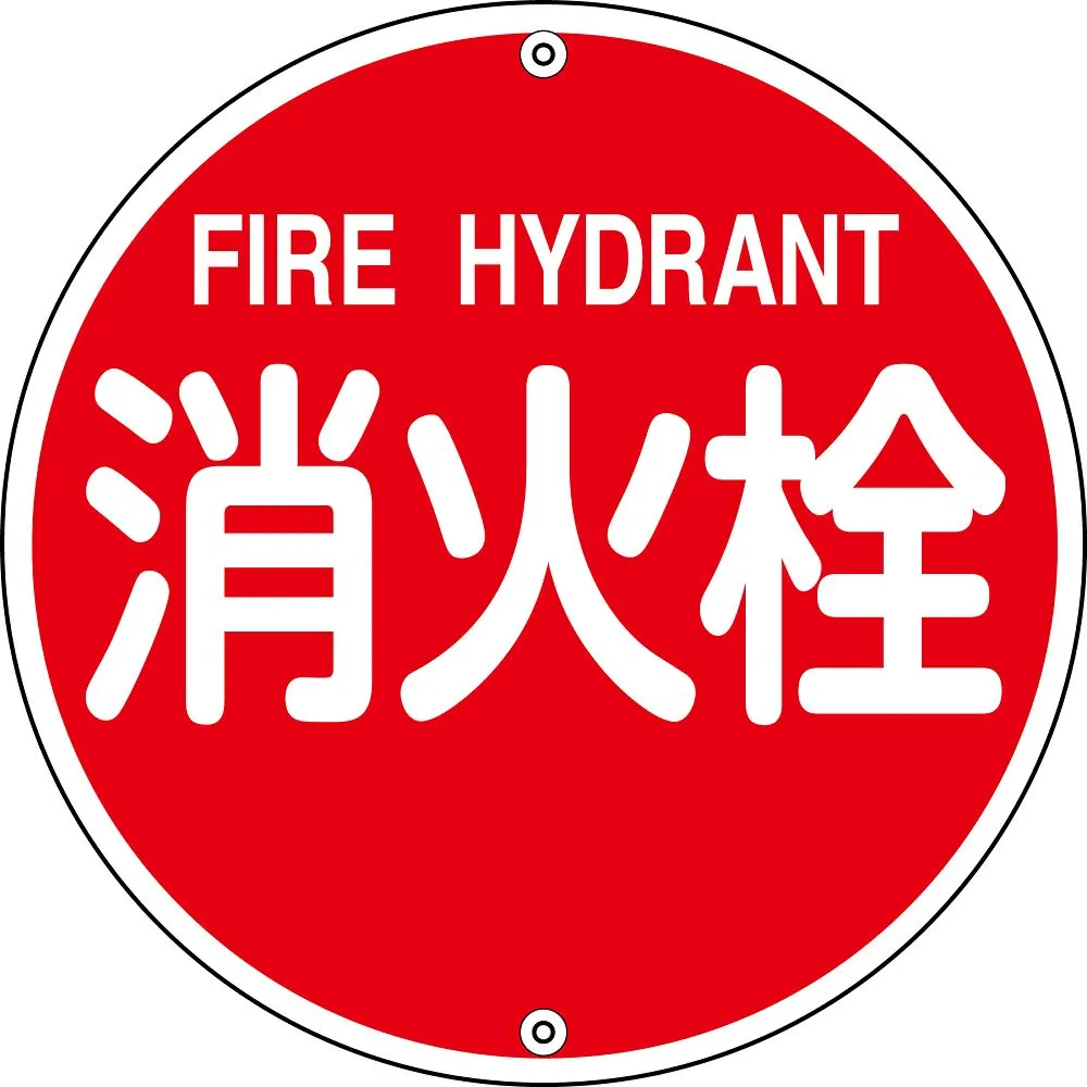 61-3396-95　消防水源标志消防水梯消防575A　67021