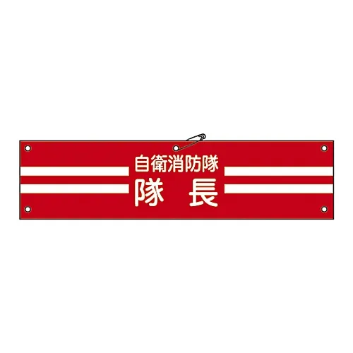 61-3424-97　  消防队的臂章  消防队队长自卫-1　236001