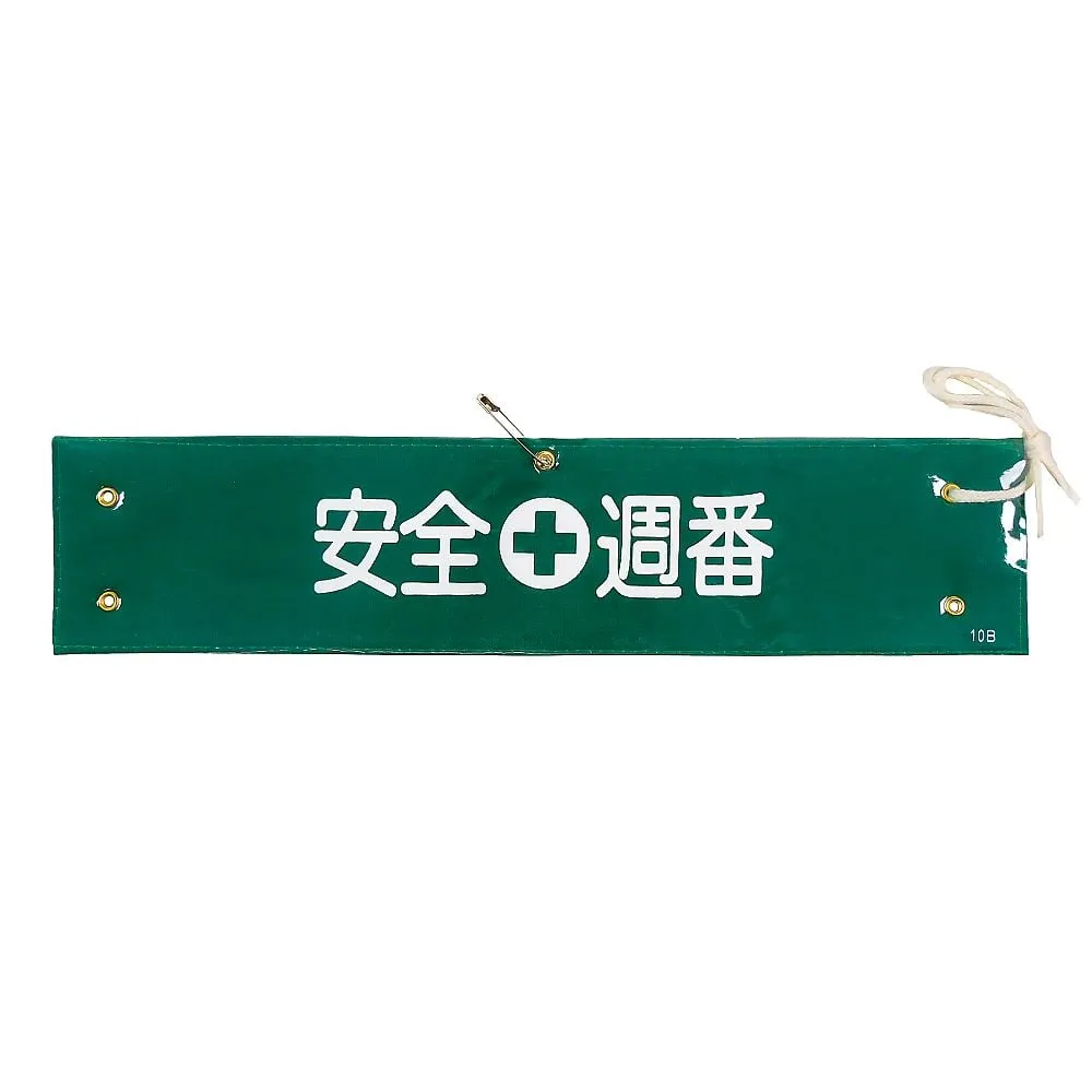 61-3424-54 Armband-10B臂章安全周刊 139210