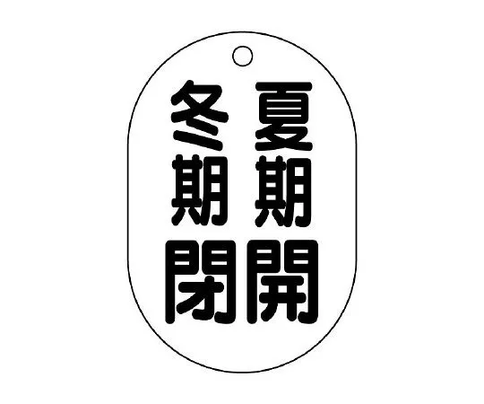 62-6096-84　Valve Open/Close Indicator Plate (oval type) Open in Summer/Closed in Winter　454-09