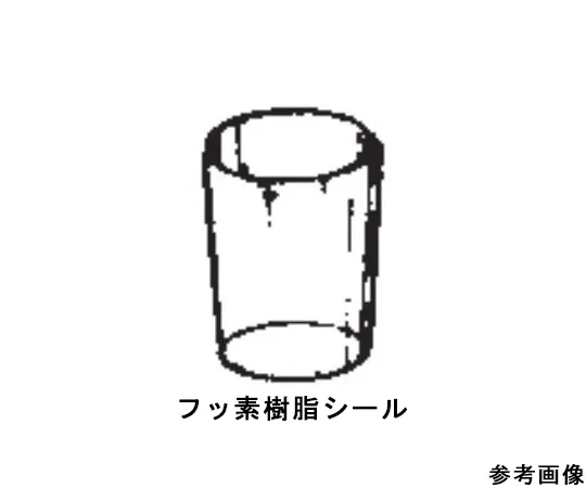 64-1076-55　氟塑料密封件
