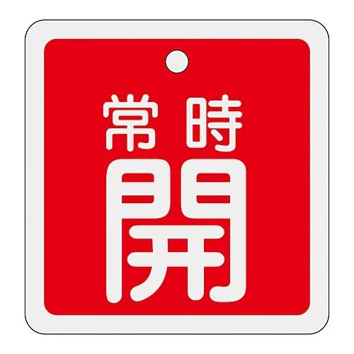 61-3401-17 铝阀开启和关闭标签保持开启 (红色) 特殊15-92A 160031