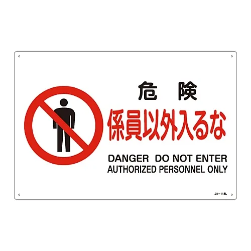 61-3379-55 JIS安全标志 (禁止和防火) 危险请勿进入授权人员专用JA-118L 391118