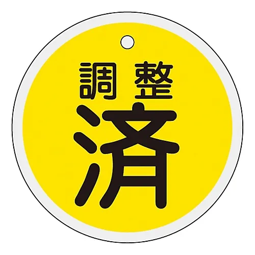 61-3400-58 铝阀开启和关闭标签调整 (黄色) 特殊15-136 157090