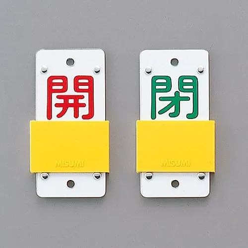 61-3402-14　滑动型阀门开启和关闭标签 (滑动型) 开启 (红色) 关闭 (绿色) 特殊15-104A　165107