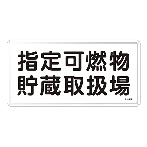 61-3395-94　危险材料标志指定可燃材料储存办公室KHY-41M　55141