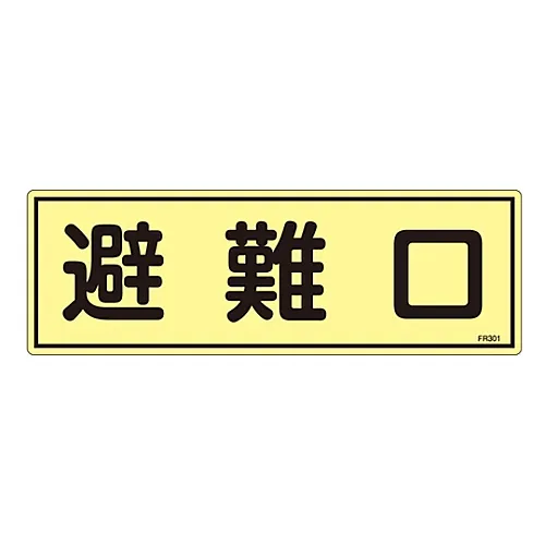 61-3396-43 荧光撤离设备标志紧急出口FR301 66301