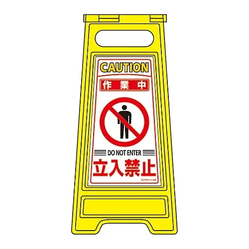 61-3437-14 进展中的地板招牌底座工作不可进入地板招牌205 337205