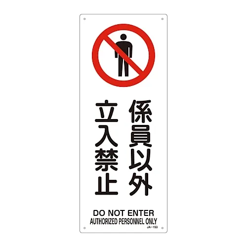 61-3379-49 JIS安全标志 (禁止和防火) 授权人员仅禁止进入JA-152 392152