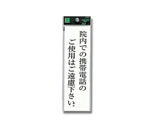 61-7396-26 在医院内请不要使用手机。200公厘x 60公厘x 2公厘 UP260-42