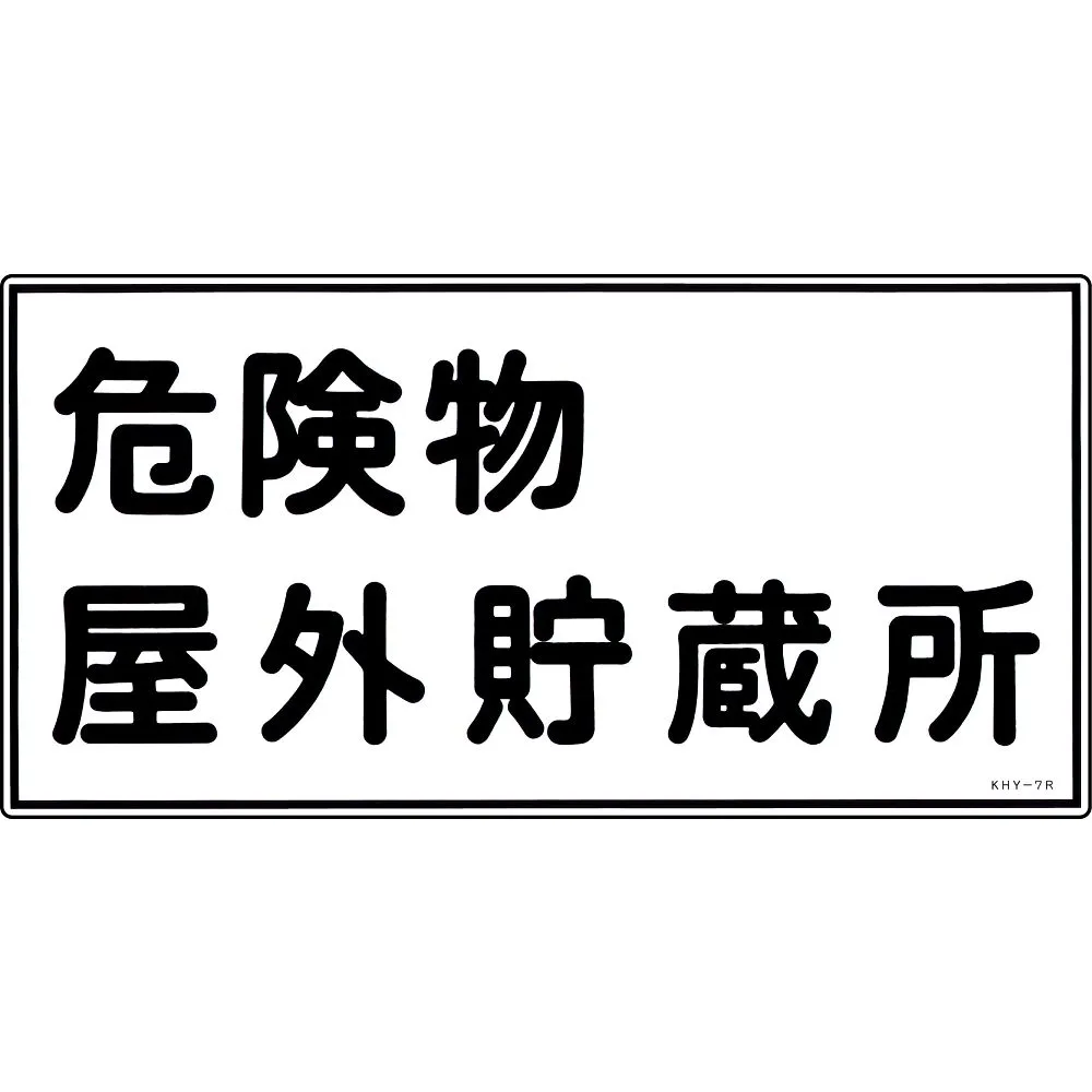 61-3395-22　有 物质标志有 物质户外储存KHY-7R　54007