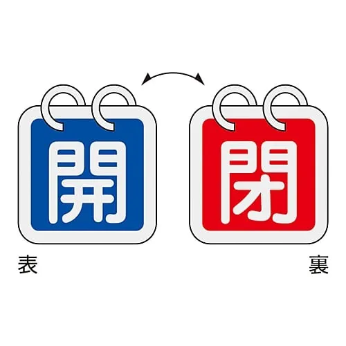 61-3400-82 阀门开启和关闭标签开启 (蓝色) /关闭 (红色) 特殊15-140A 162021