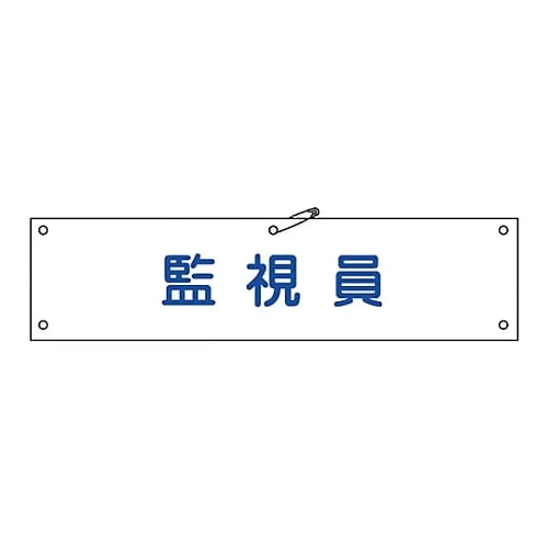 61-3424-31　臂章守望者Armband-25A　139125