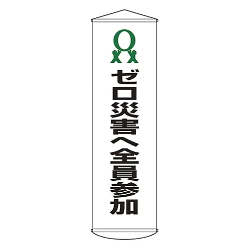 61-3426-72 所有员工对于0个意外的横幅承诺范围19 124019