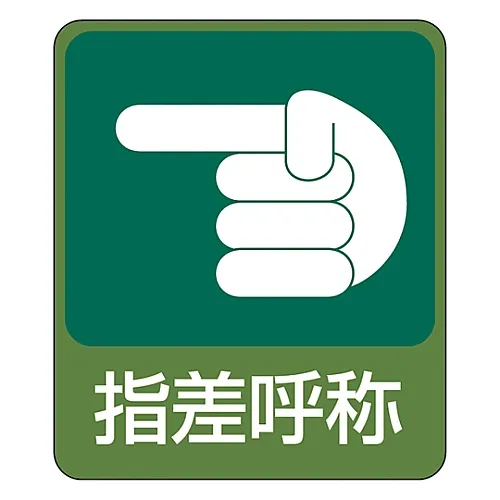 61-3412-63 危险预测贴纸手指指向和呼叫贴纸207 47207