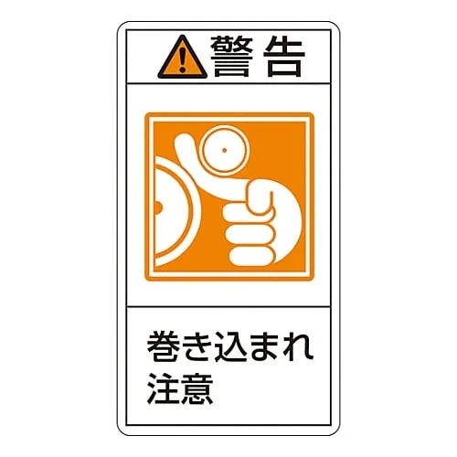 61-3410-83　PL警告显示标签 (垂直型) 警告缠绕危险PL223 (大)　201223