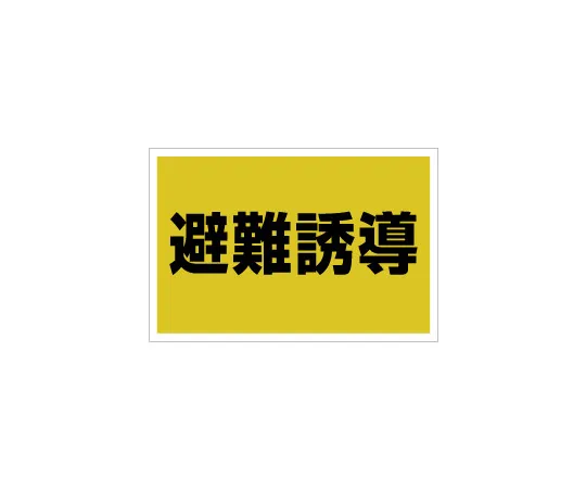 62-6093-22　Bag Sticker Evacuation Guidance for Chest　831-971